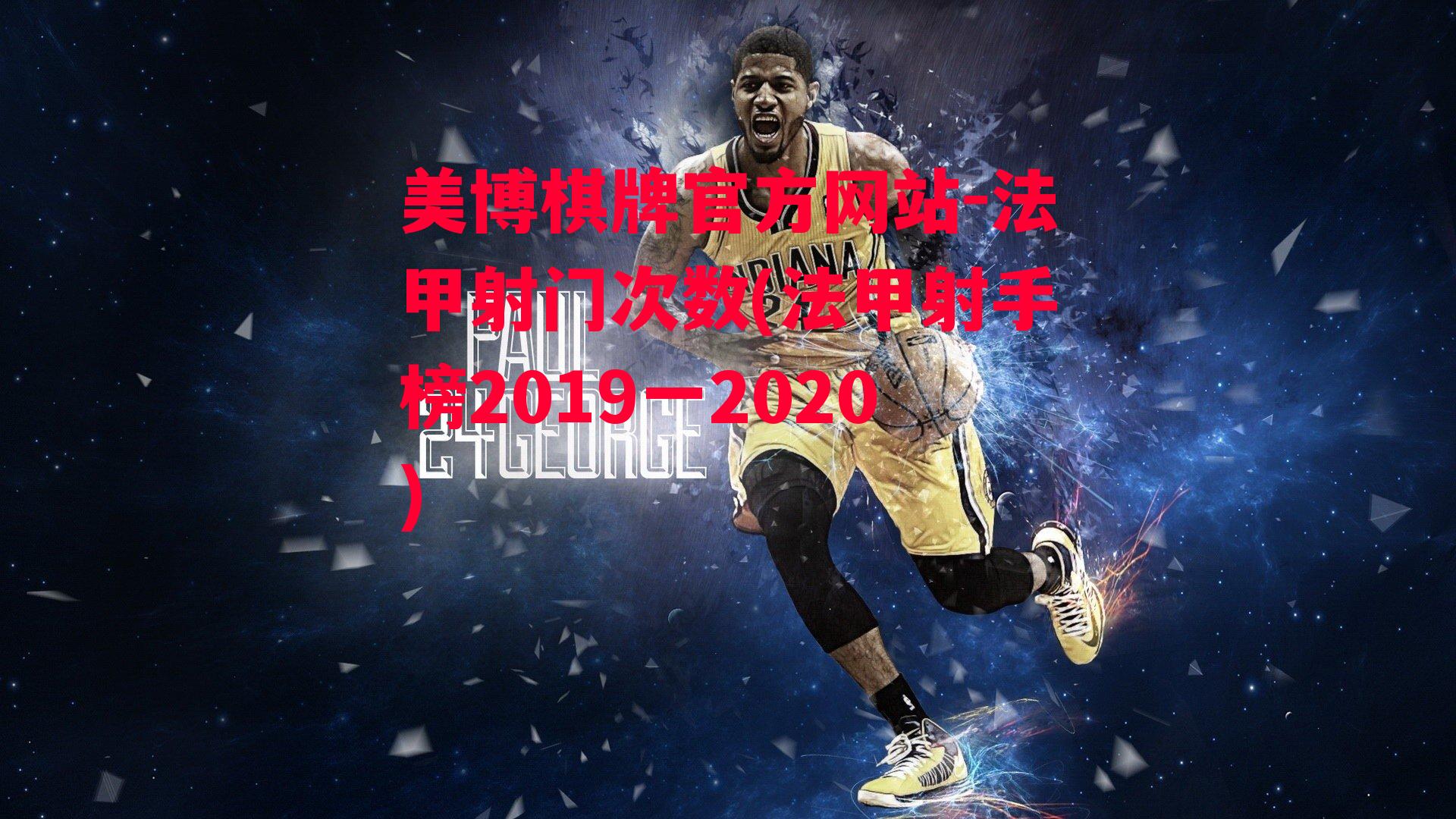 法甲射门次数(法甲射手榜2019一2020)