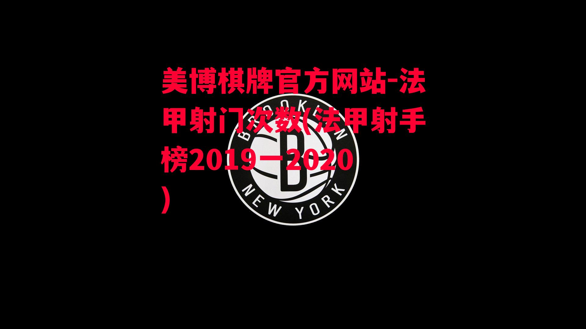 法甲射门次数(法甲射手榜2019一2020)