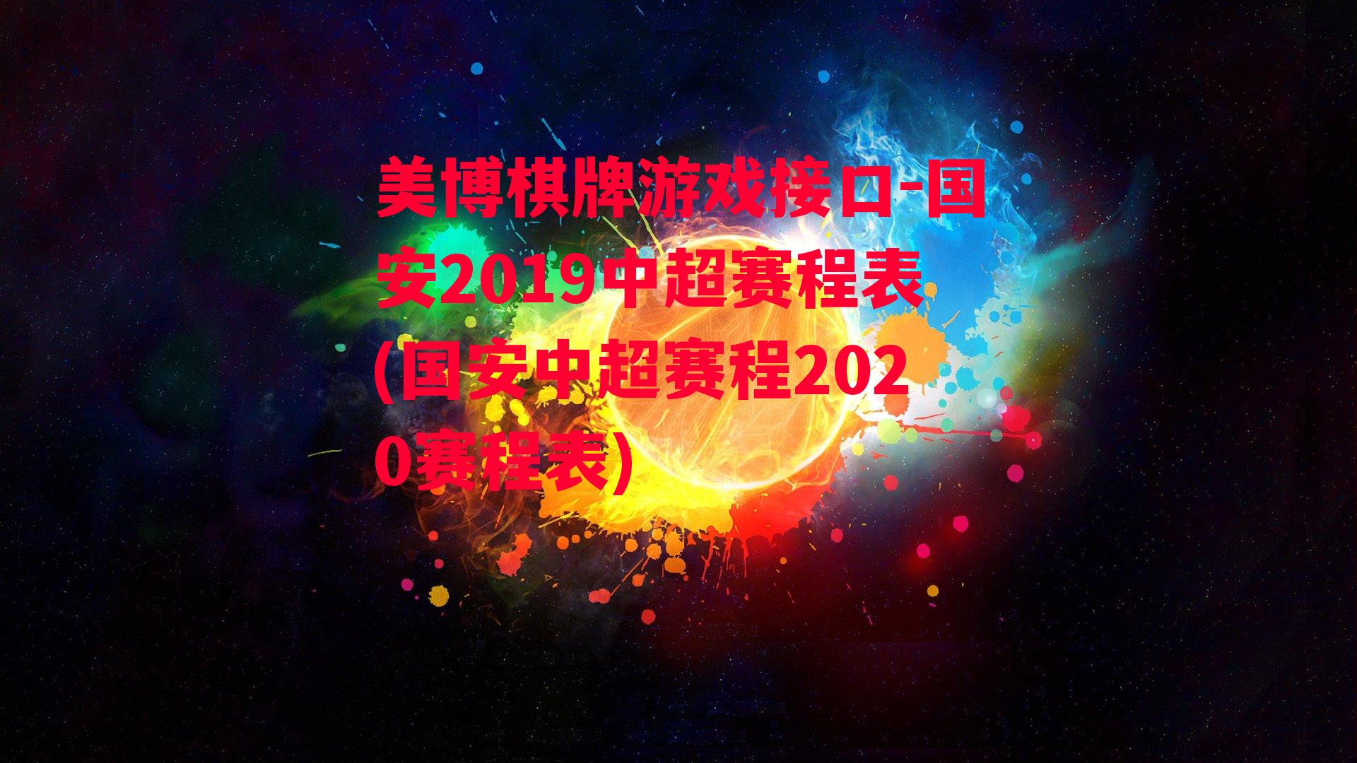 国安2019中超赛程表(国安中超赛程2020赛程表)