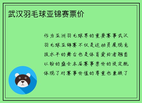 武汉羽毛球亚锦赛票价