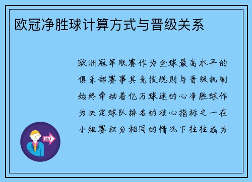 欧冠净胜球计算方式与晋级关系