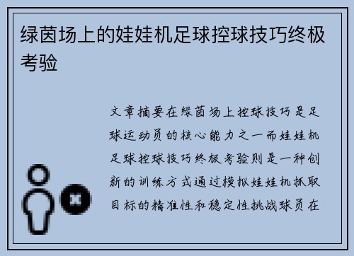 绿茵场上的娃娃机足球控球技巧终极考验