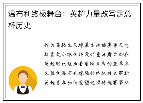 温布利终极舞台：英超力量改写足总杯历史