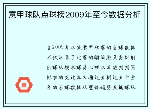 意甲球队点球榜2009年至今数据分析