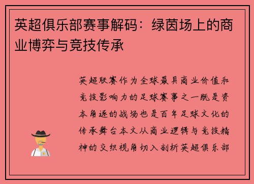 英超俱乐部赛事解码：绿茵场上的商业博弈与竞技传承