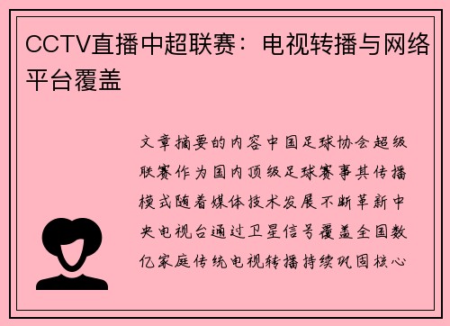 CCTV直播中超联赛：电视转播与网络平台覆盖