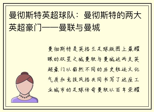 曼彻斯特英超球队：曼彻斯特的两大英超豪门——曼联与曼城