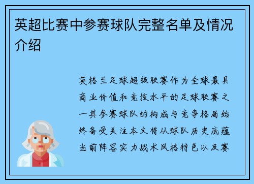 英超比赛中参赛球队完整名单及情况介绍