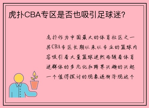 虎扑CBA专区是否也吸引足球迷？