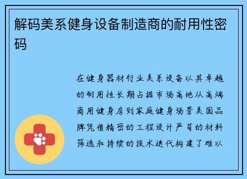 解码美系健身设备制造商的耐用性密码