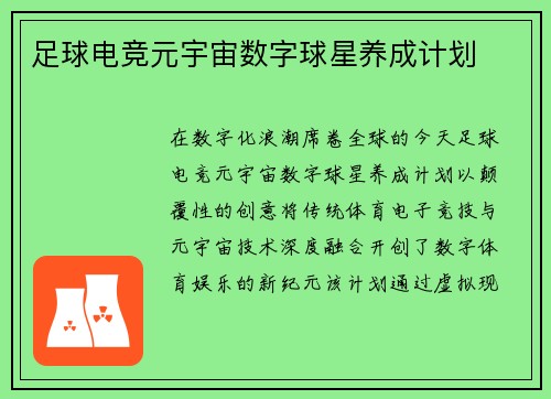 足球电竞元宇宙数字球星养成计划
