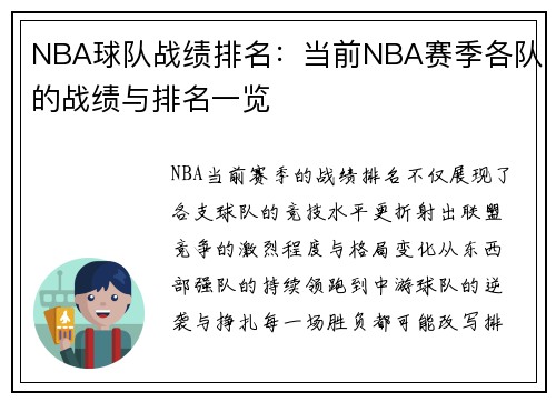 NBA球队战绩排名：当前NBA赛季各队的战绩与排名一览