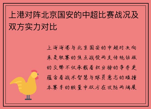 上港对阵北京国安的中超比赛战况及双方实力对比