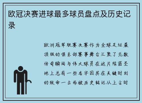 欧冠决赛进球最多球员盘点及历史记录