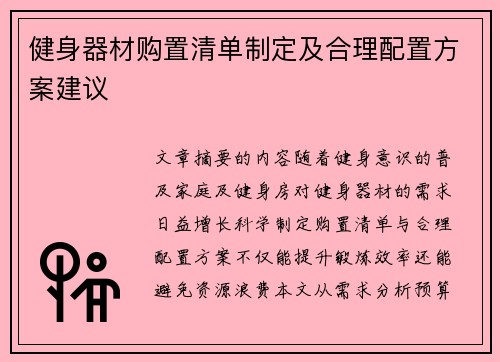 健身器材购置清单制定及合理配置方案建议