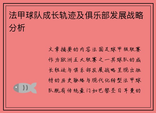 法甲球队成长轨迹及俱乐部发展战略分析