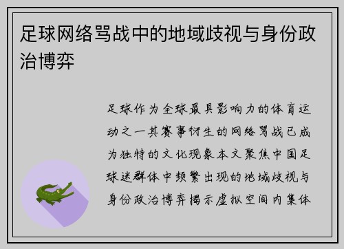 足球网络骂战中的地域歧视与身份政治博弈