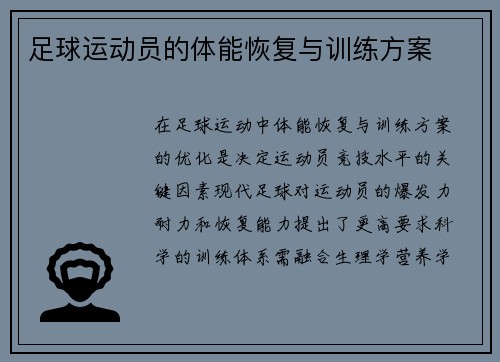 足球运动员的体能恢复与训练方案