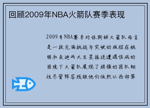 回顾2009年NBA火箭队赛季表现