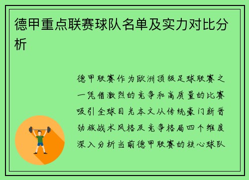 德甲重点联赛球队名单及实力对比分析