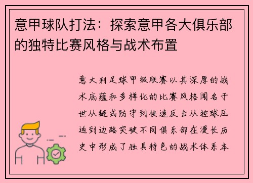 意甲球队打法：探索意甲各大俱乐部的独特比赛风格与战术布置