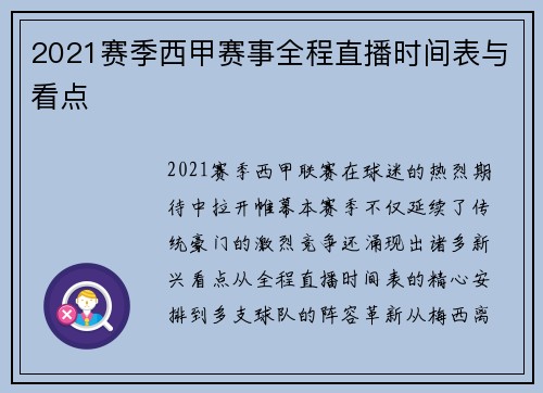 2021赛季西甲赛事全程直播时间表与看点