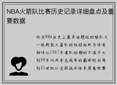 NBA火箭队比赛历史记录详细盘点及重要数据