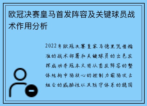 欧冠决赛皇马首发阵容及关键球员战术作用分析