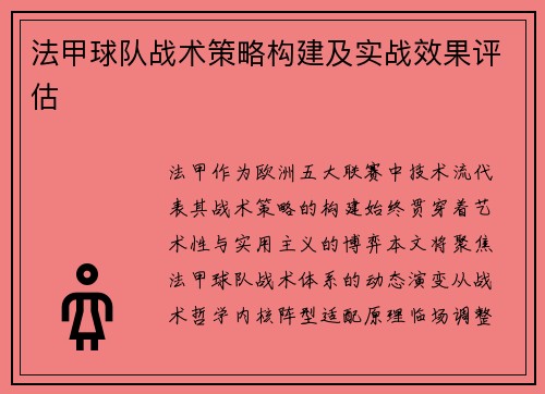 法甲球队战术策略构建及实战效果评估