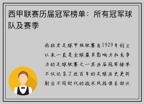 西甲联赛历届冠军榜单：所有冠军球队及赛季