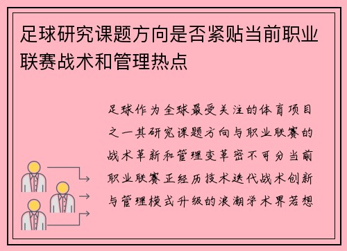 足球研究课题方向是否紧贴当前职业联赛战术和管理热点