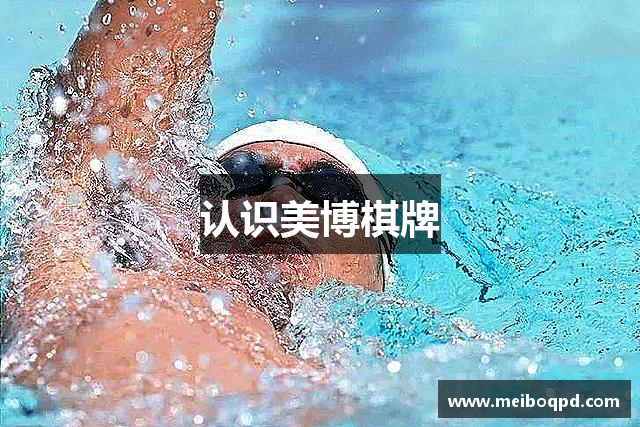 认识美博棋牌