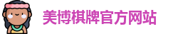 美博棋牌