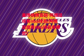 美博棋牌官网-阿根廷现有nba球员(阿根廷现有nba球员有哪些)