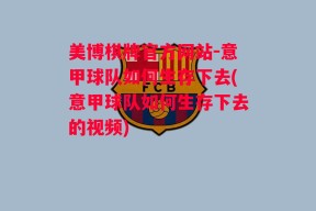 美博棋牌官方网站-意甲球队如何生存下去(意甲球队如何生存下去的视频)