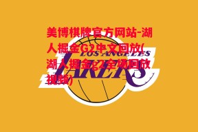 美博棋牌官方网站-湖人掘金G2中文回放(湖人掘金g2全场回放视频)