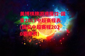 美博棋牌游戏接口-国安2019中超赛程表(国安中超赛程2020赛程表)