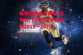 美博棋牌官方网站-法甲射门次数(法甲射手榜2019一2020)