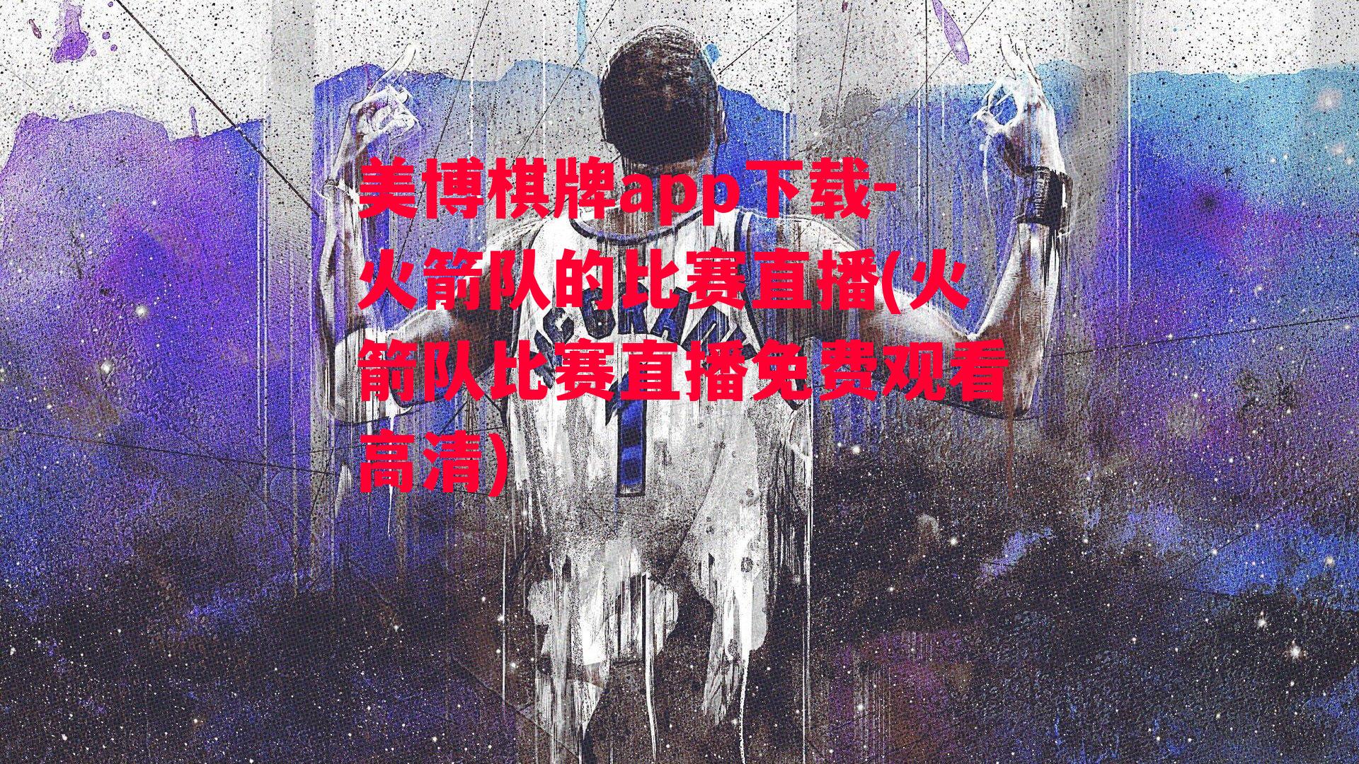 火箭队的比赛直播(火箭队比赛直播免费观看高清)