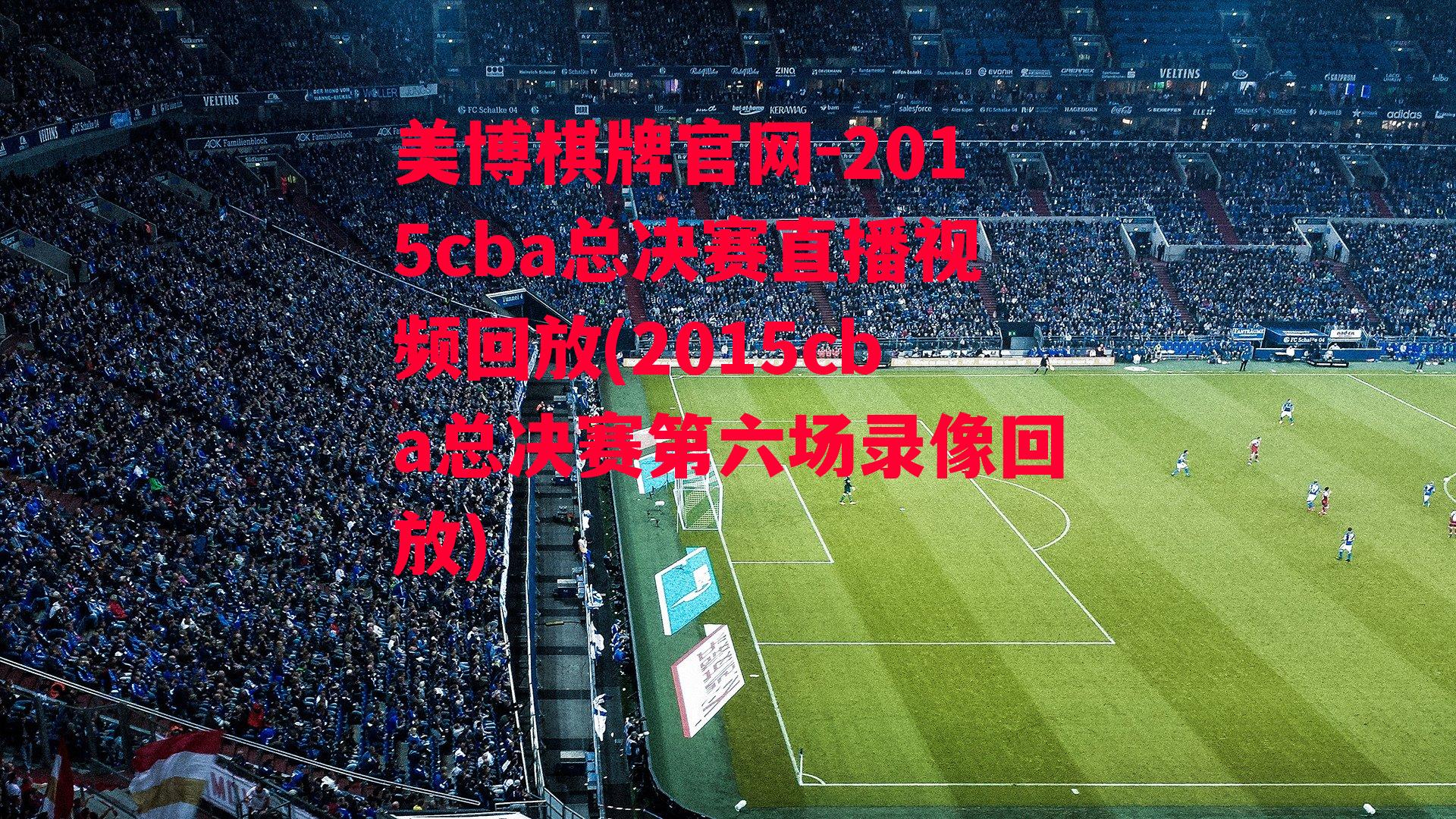 2015cba总决赛直播视频回放(2015cba总决赛第六场录像回放)