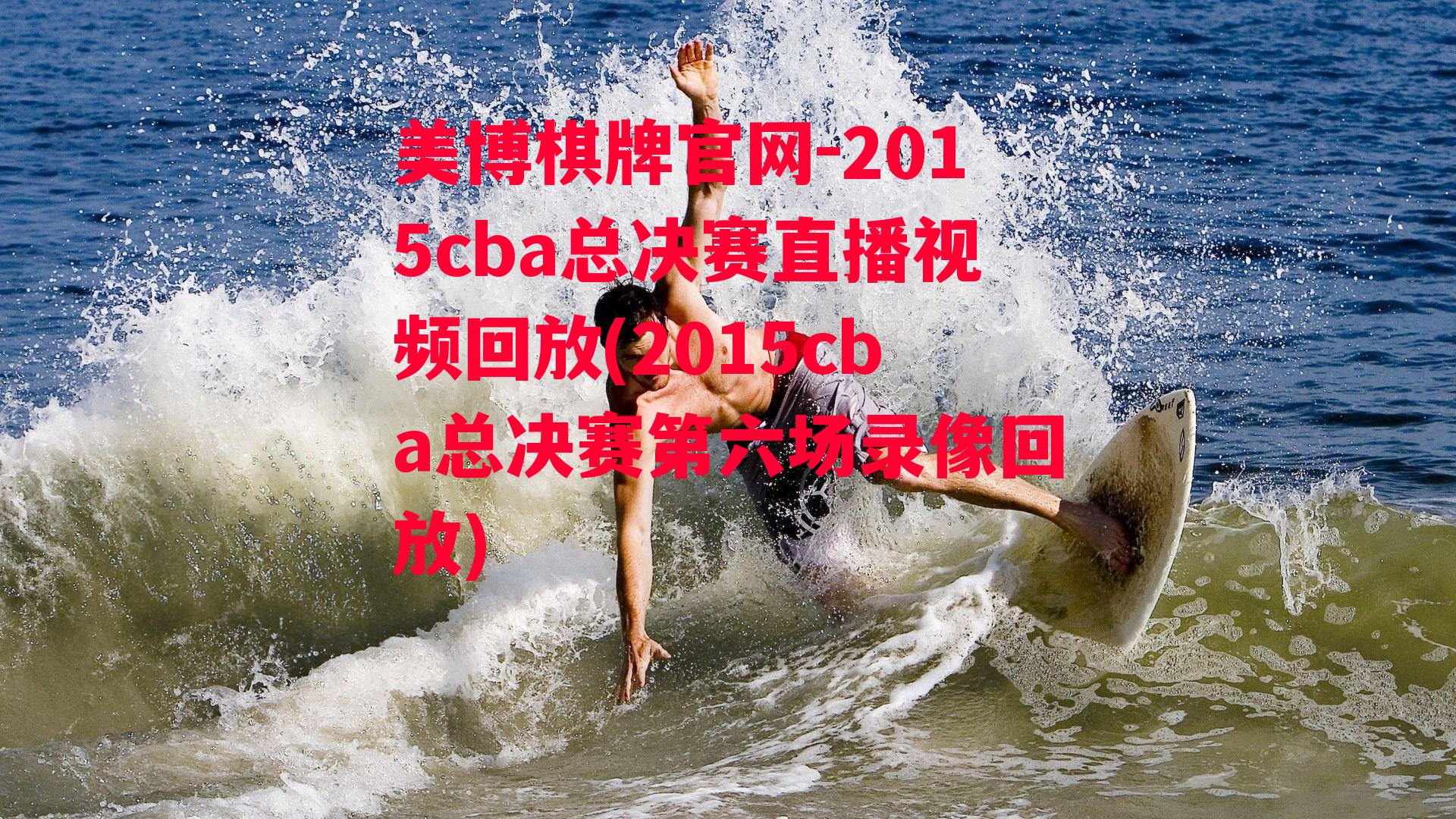 2015cba总决赛直播视频回放(2015cba总决赛第六场录像回放)